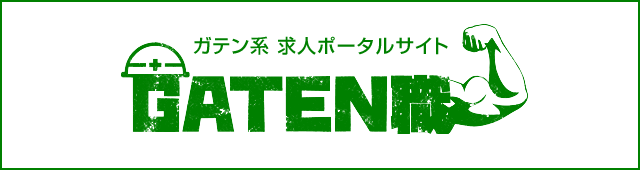 ガテン系求人ポータルサイト【ガテン職】掲載中！